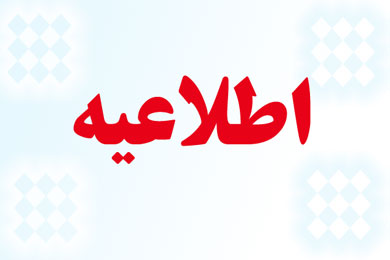 اطلاعیه دعوت به همکاری اطلاعیه دعوت به همکاری